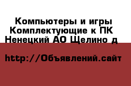 Компьютеры и игры Комплектующие к ПК. Ненецкий АО,Щелино д.